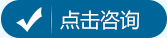 點擊咨詢