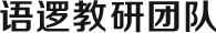 語邏講師團隊