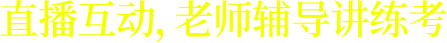 直播互動，一對一講練考