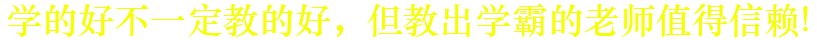 學的好不一定教的好，但教出學霸的老師一定行！