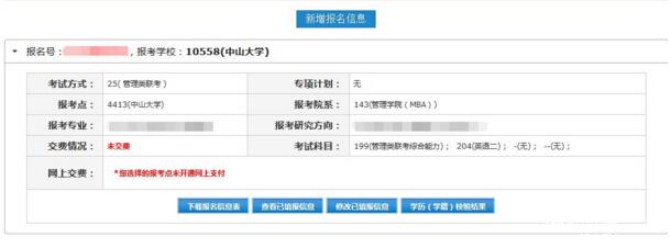 2017中山大學管理學院MBA、EMBA 、MPAcc、MF、MAud考生網上報名指引（圖文版）