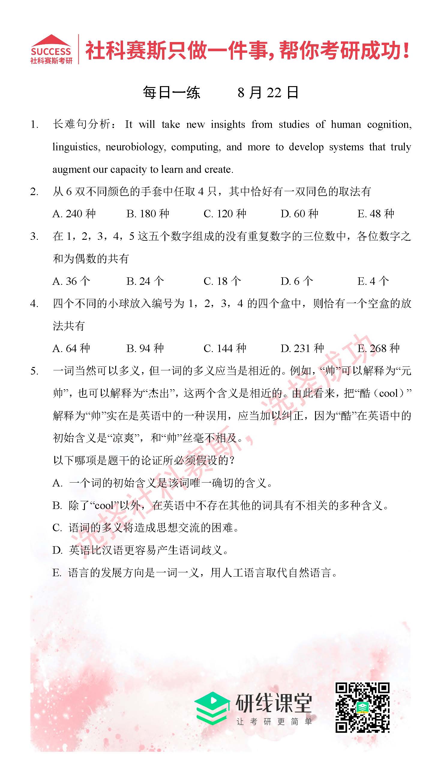 2021管理類聯考8月22日每日一練及答案