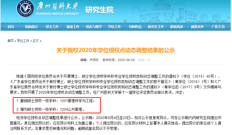 廣州醫科大學