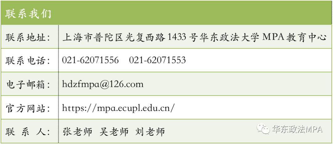2021年MPA招生快訊：關于華政MPA，不容錯過的四個方面！