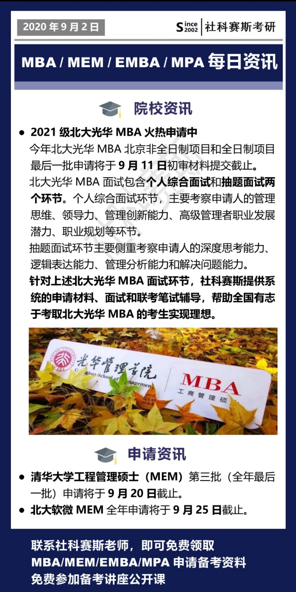 2021MBA資訊：9月1日MBA、MEM、EMBA、MPA最新資訊