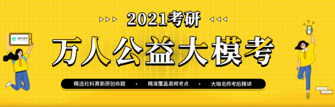 2021考研萬人公益大?？紩r間定了，下半年你需要它