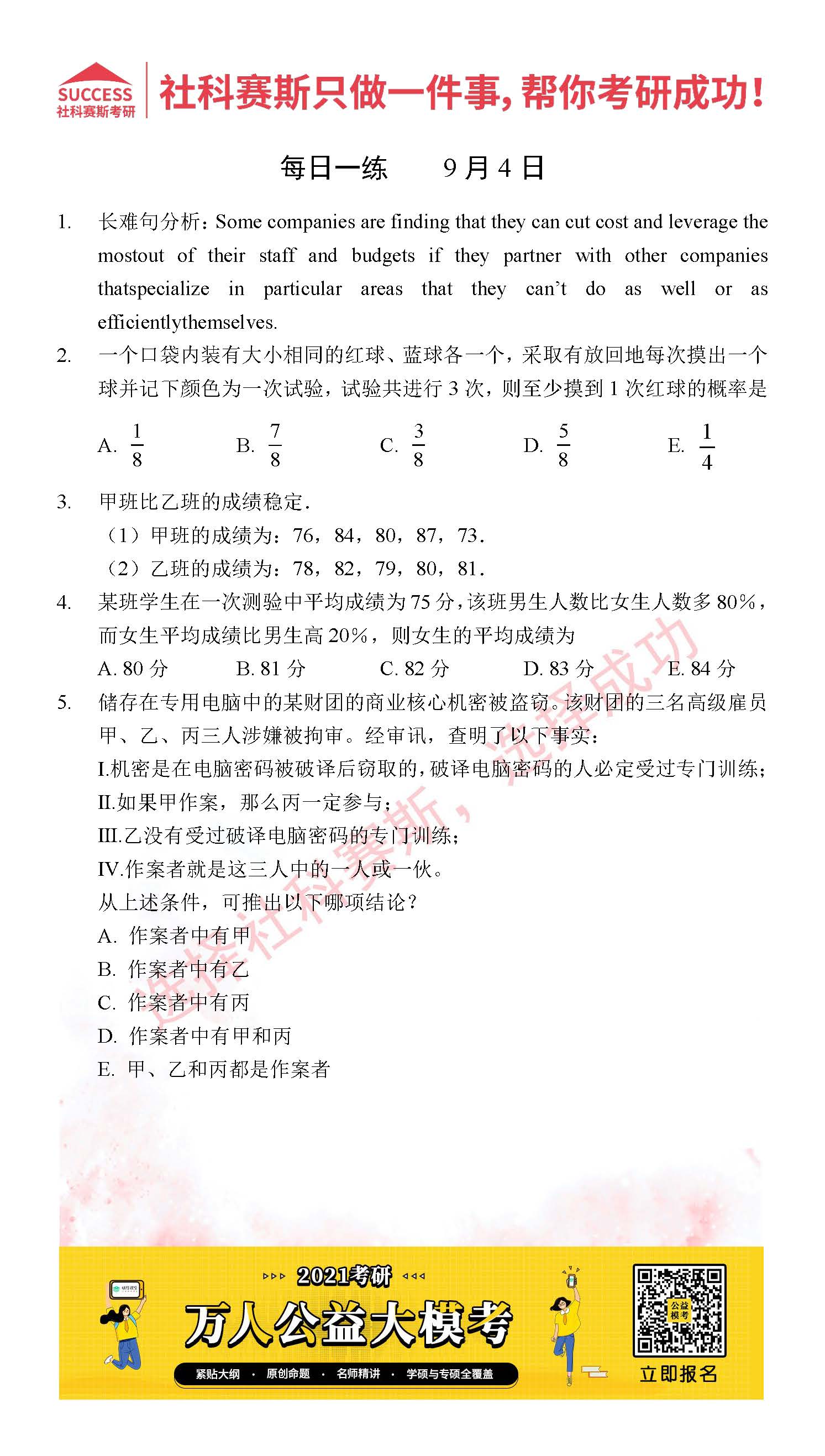 2021管理類聯考9月4日每日一練及答案