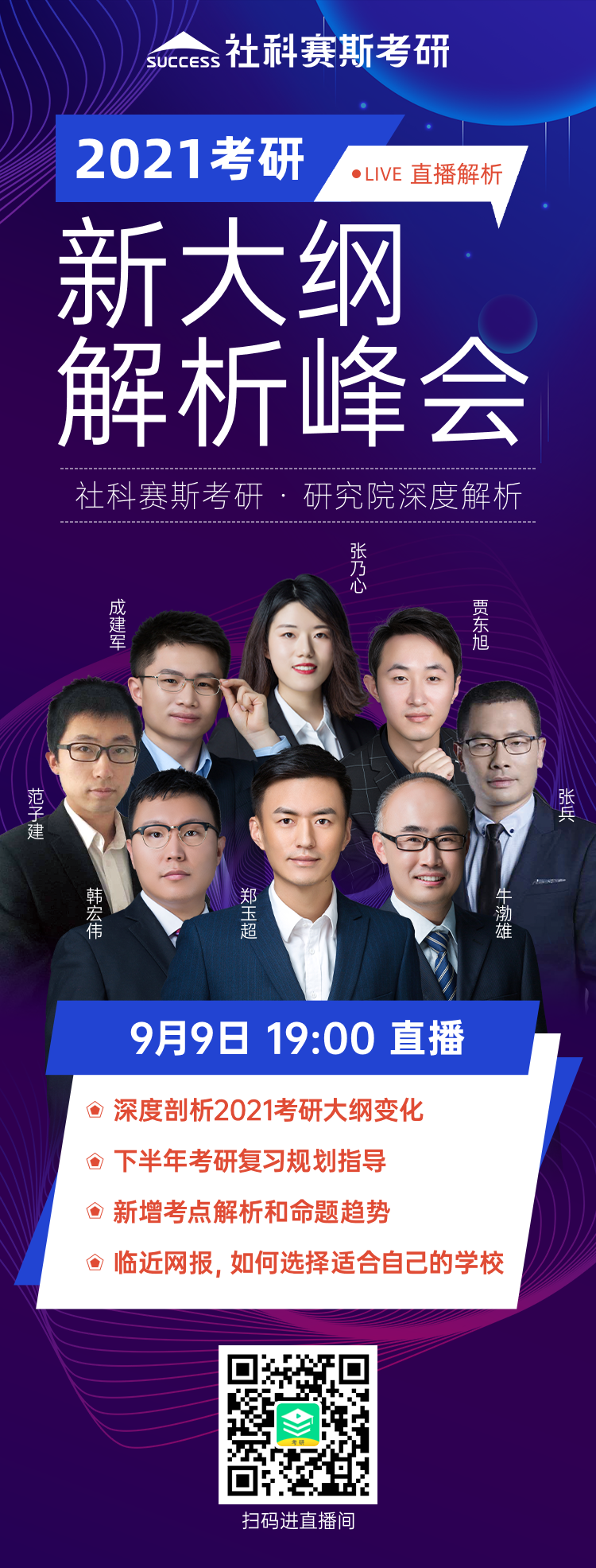 21考研大綱怎么變動？必須得知道！社科賽斯《2021考研大綱解析峰會》就等你來