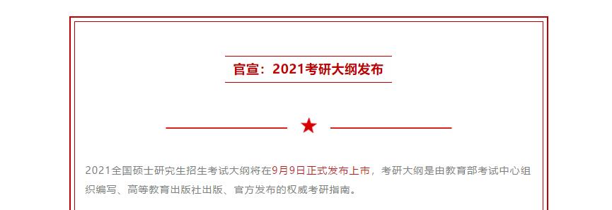 MBA熱點新聞：2021考研大綱將在9月9日正式公布！