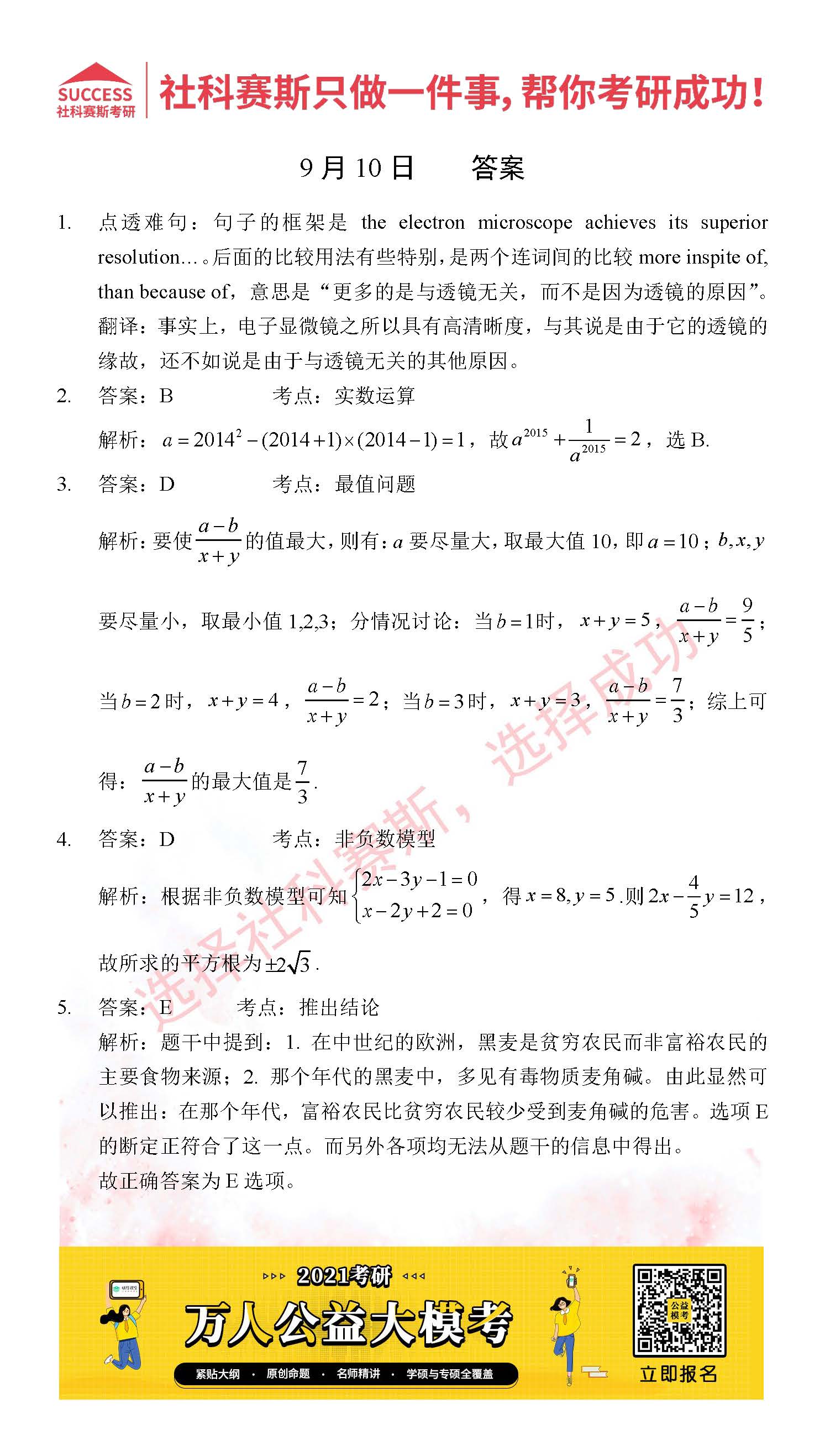 2021管理類聯考9月10日每日一練及答案