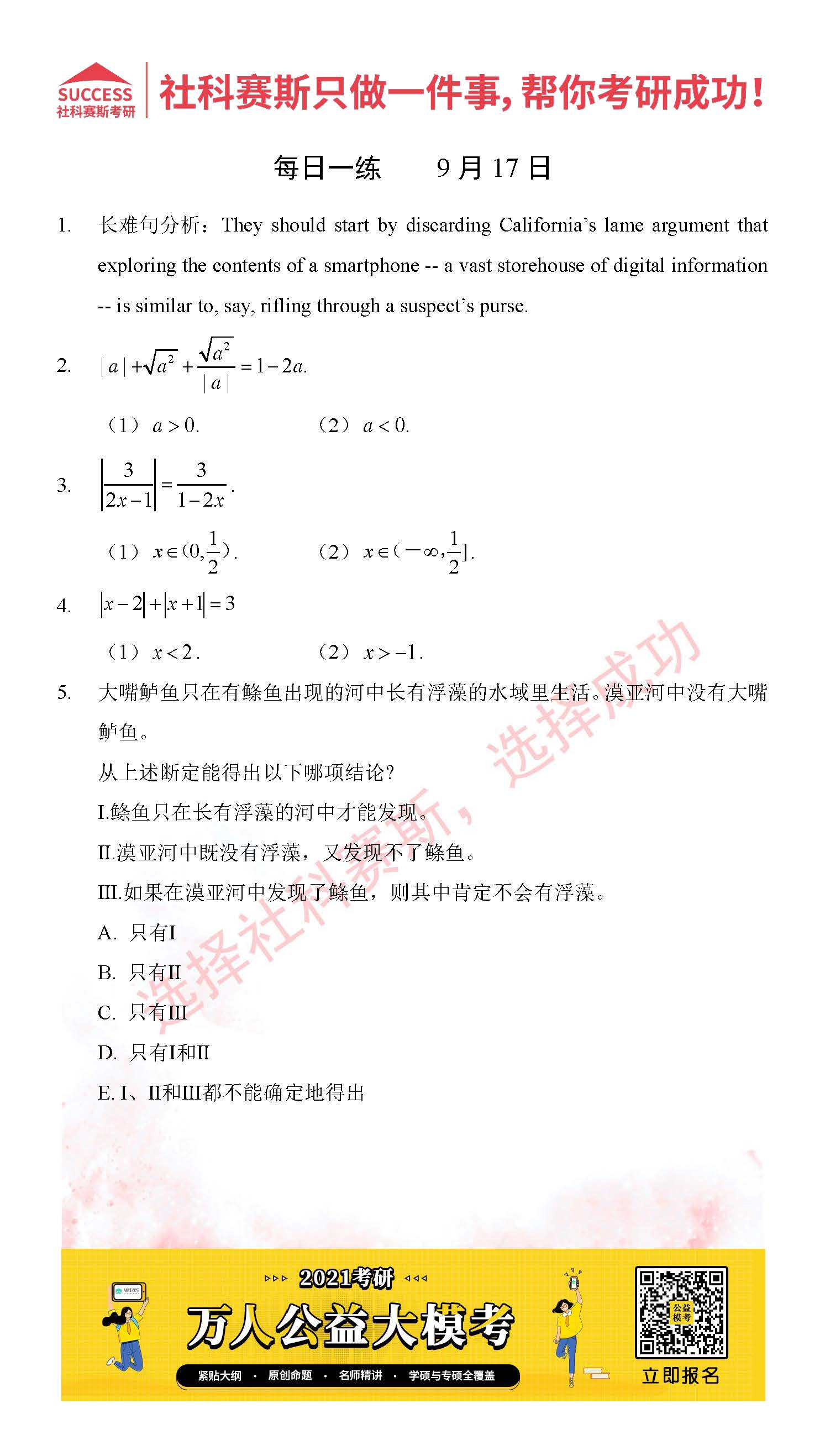 考研是一場持久戰，保持良好的學習習慣，是能確保復習高效的關鍵。今天社科賽斯MBA備考網小編整理了“2021管理類聯考9月17日每日一練及答案”的內容，希望能對廣大考生有所幫助。