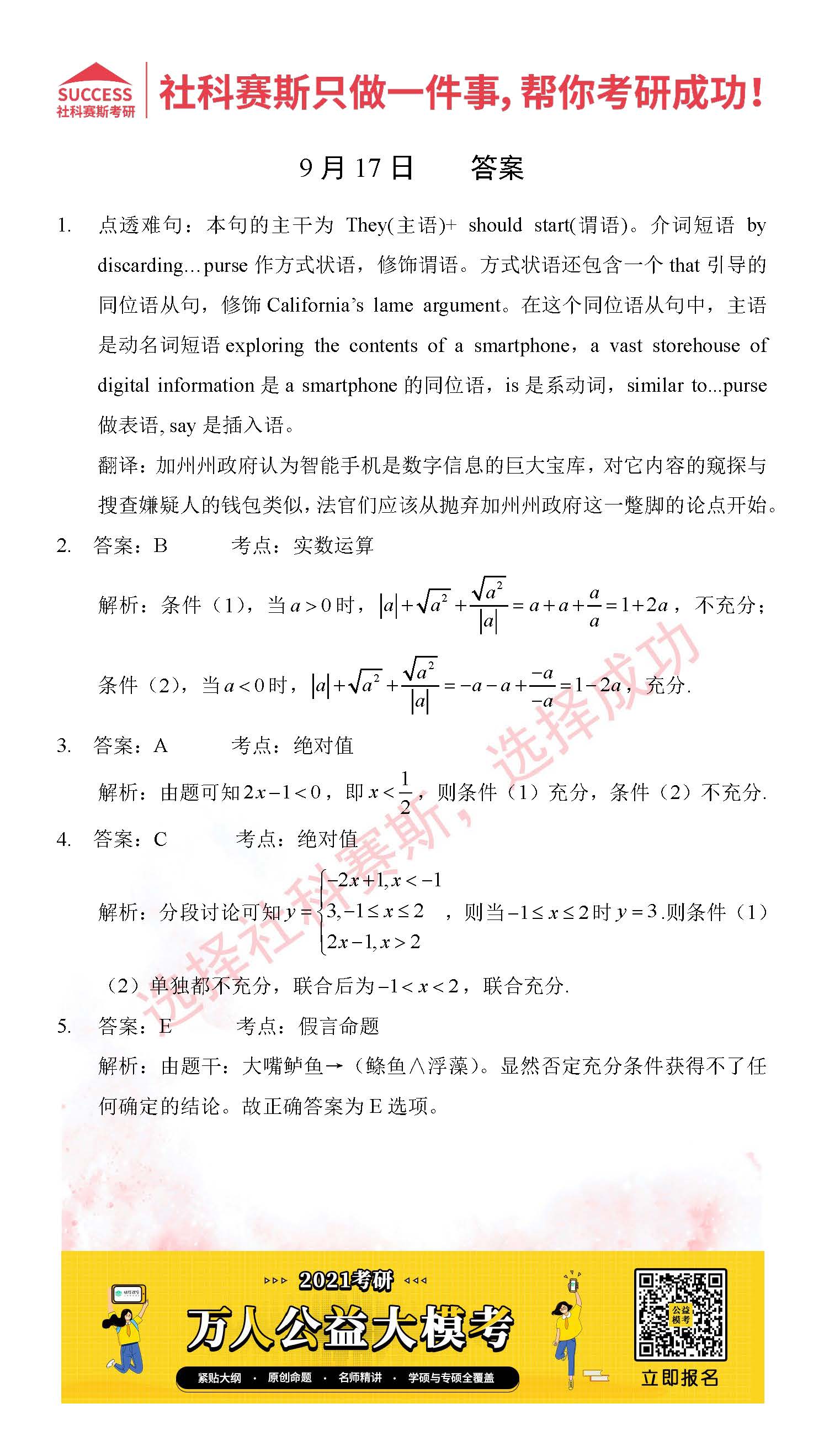 考研是一場持久戰，保持良好的學習習慣，是能確保復習高效的關鍵。今天社科賽斯MBA備考網小編整理了“2021管理類聯考9月17日每日一練及答案”的內容，希望能對廣大考生有所幫助。