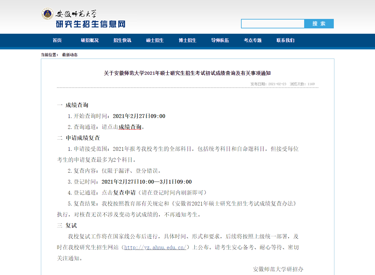 2021考研初試成績：安徽師范大學考研初試成績查詢入口開啟！初試成績已公布！