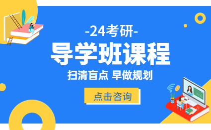 24考研導學班