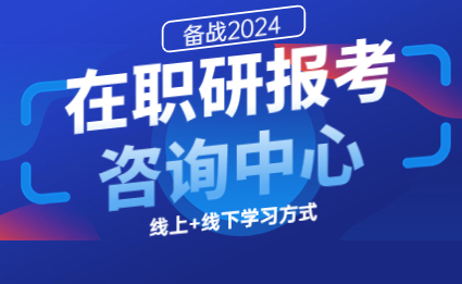 在職研究生