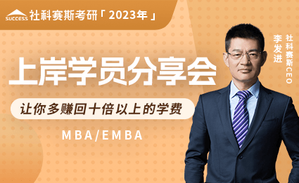 2023年EMBA上岸學員分享會