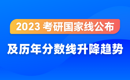 23國家分數線