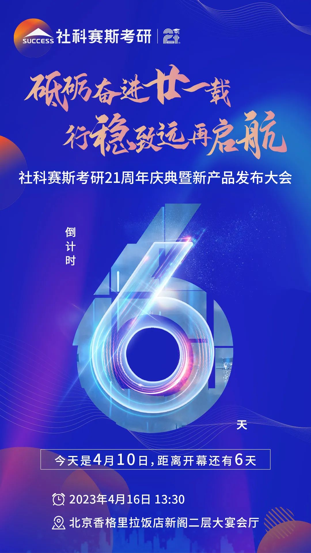 倒計時6天！社科賽斯考研成立21周年慶典即將開幕！