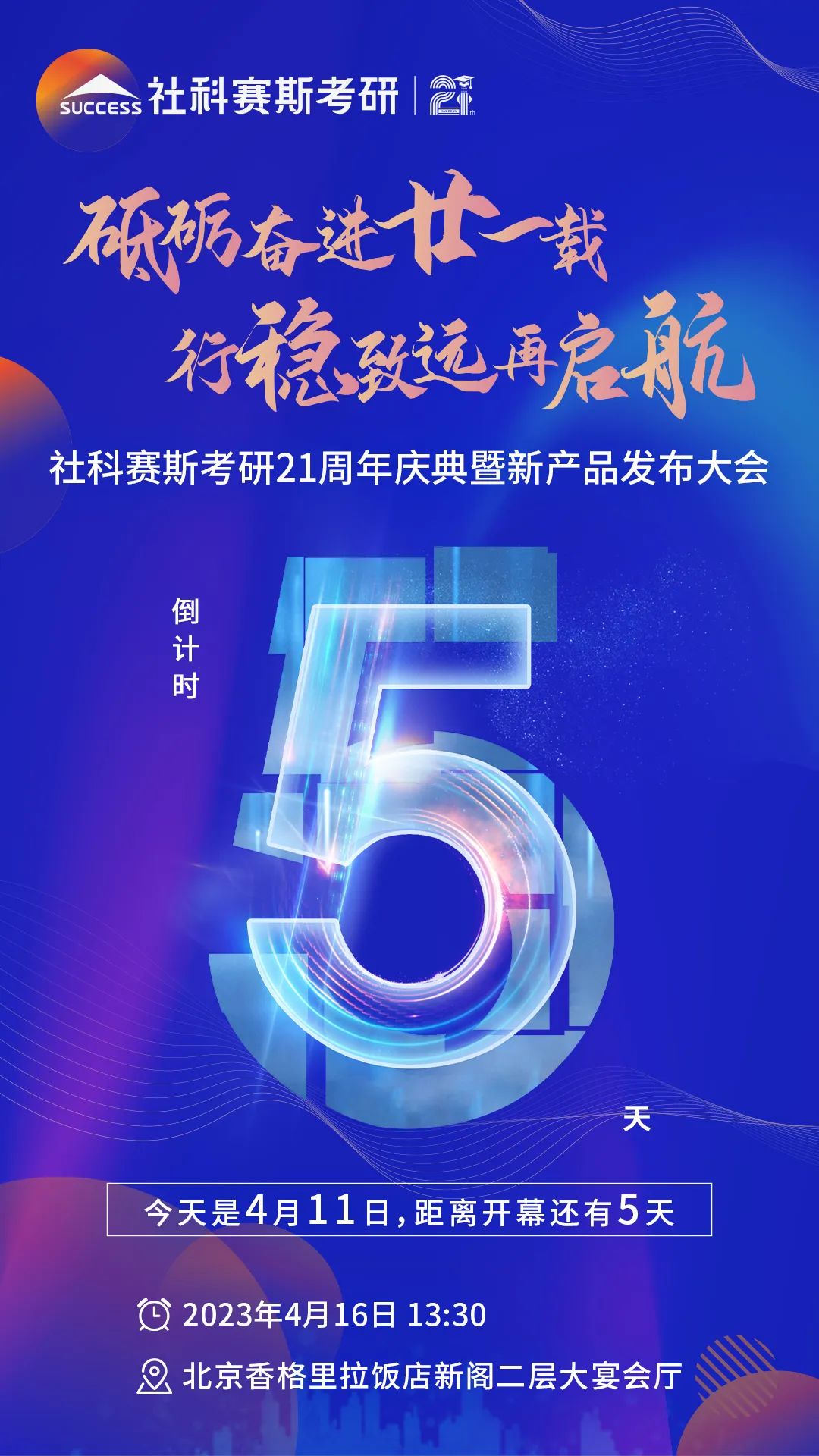 倒計時5天！社科賽斯考研成立21周年慶典即將開幕！