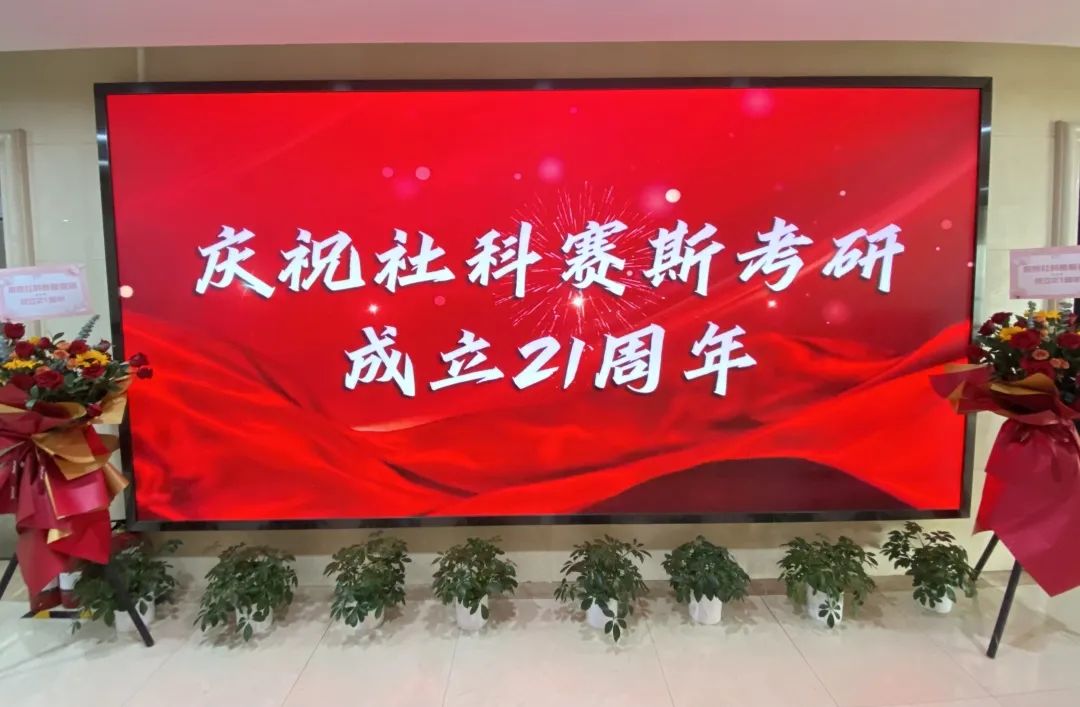 倒計時7天！社科賽斯考研成立21周年慶典即將開幕！