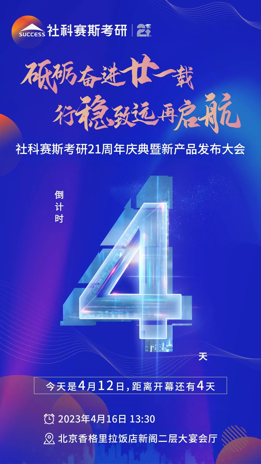 倒計時4天！社科賽斯考研成立21周年慶典即將開幕！