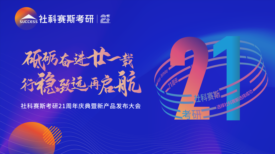 倒計時7天！社科賽斯考研成立21周年慶典即將開幕！