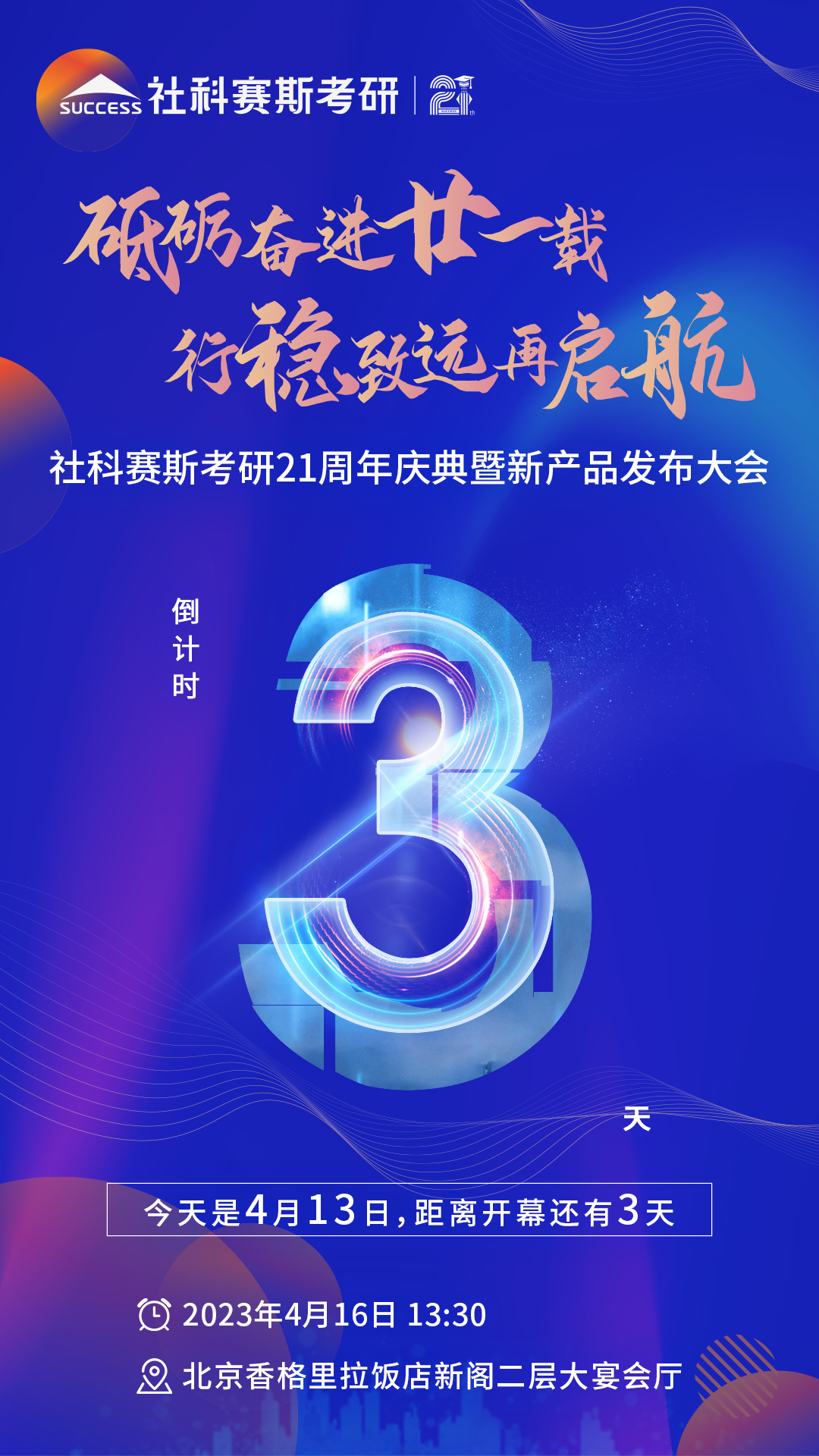 倒計時3天！社科賽斯考研成立21周年慶典即將開幕！