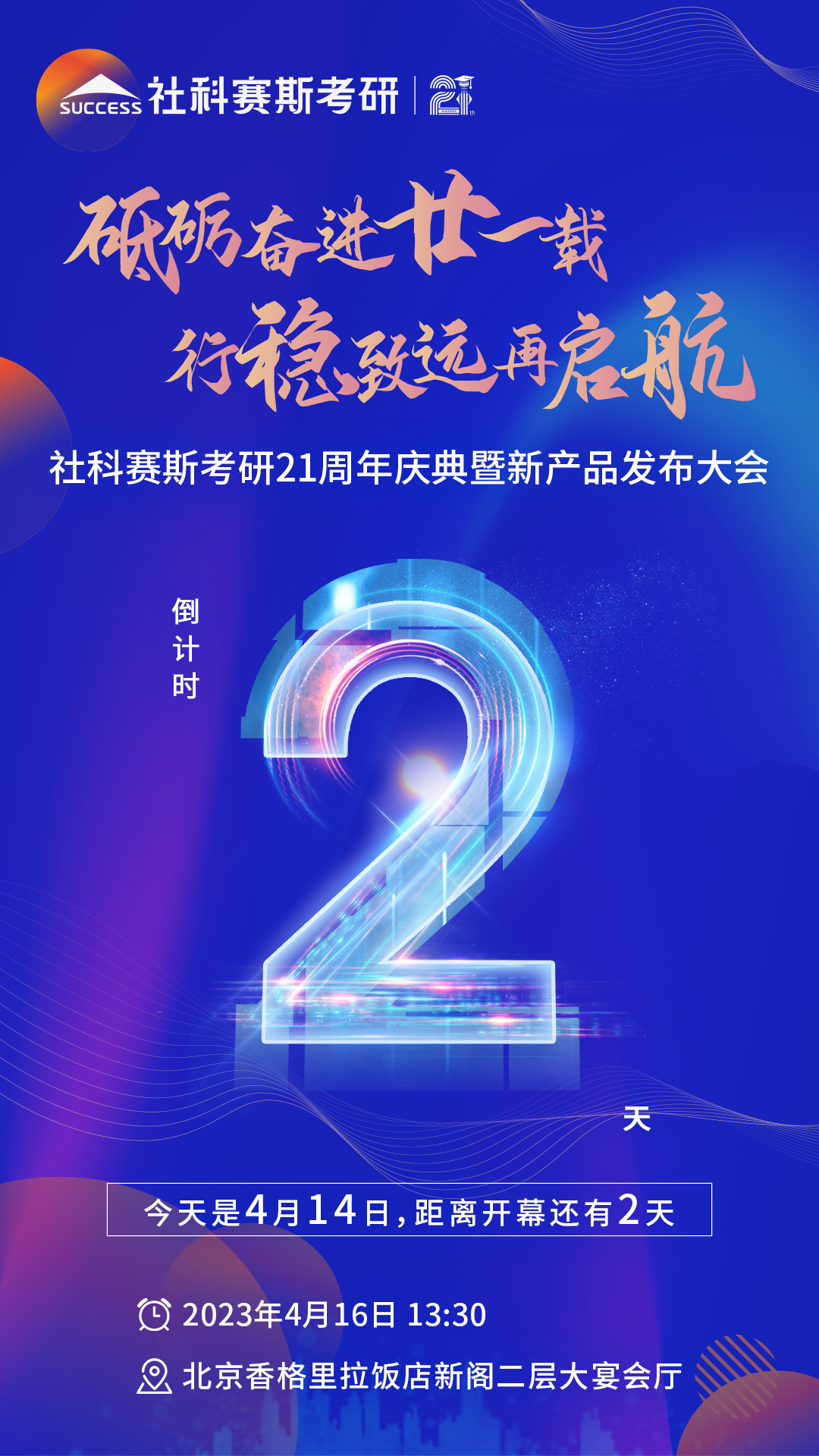 倒計時2天！社科賽斯考研成立21周年慶典即將開幕！