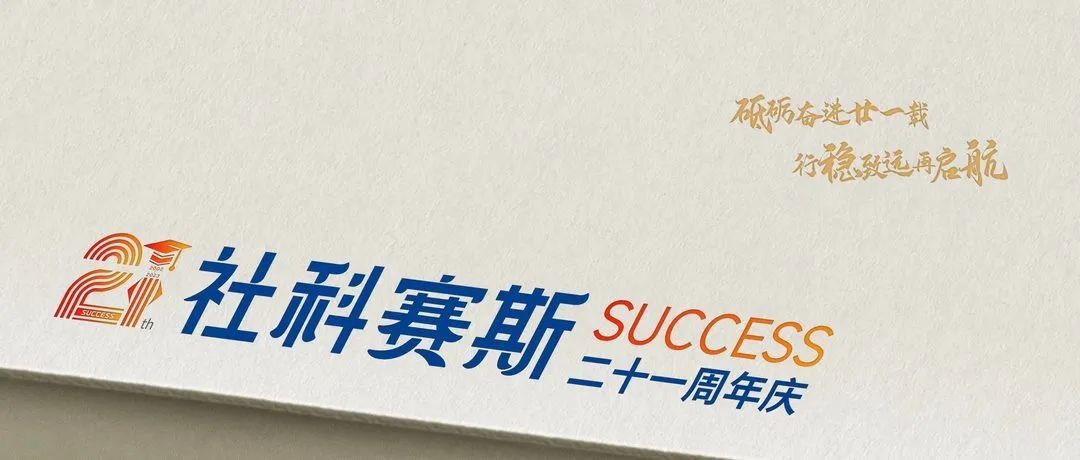 面向新起點！社科賽斯持續布局考研教育培訓，三大產品體系發布！