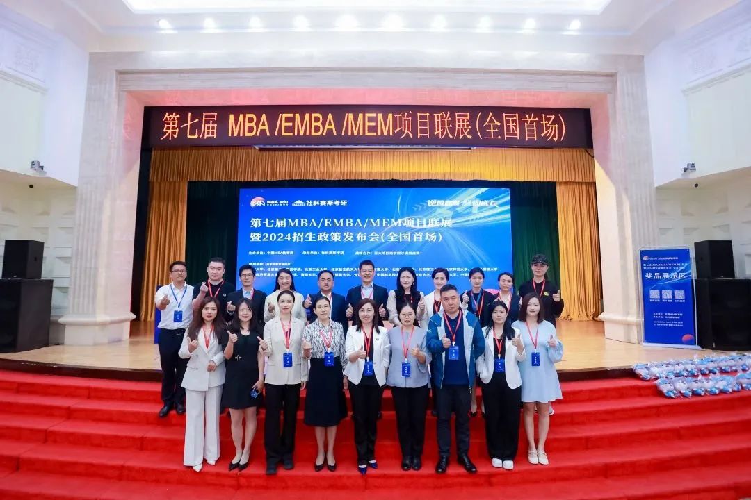 第七屆 MBA/EMBA/MEM 項目聯展暨2024招生政策發布會（全國首場）圓滿落幕！