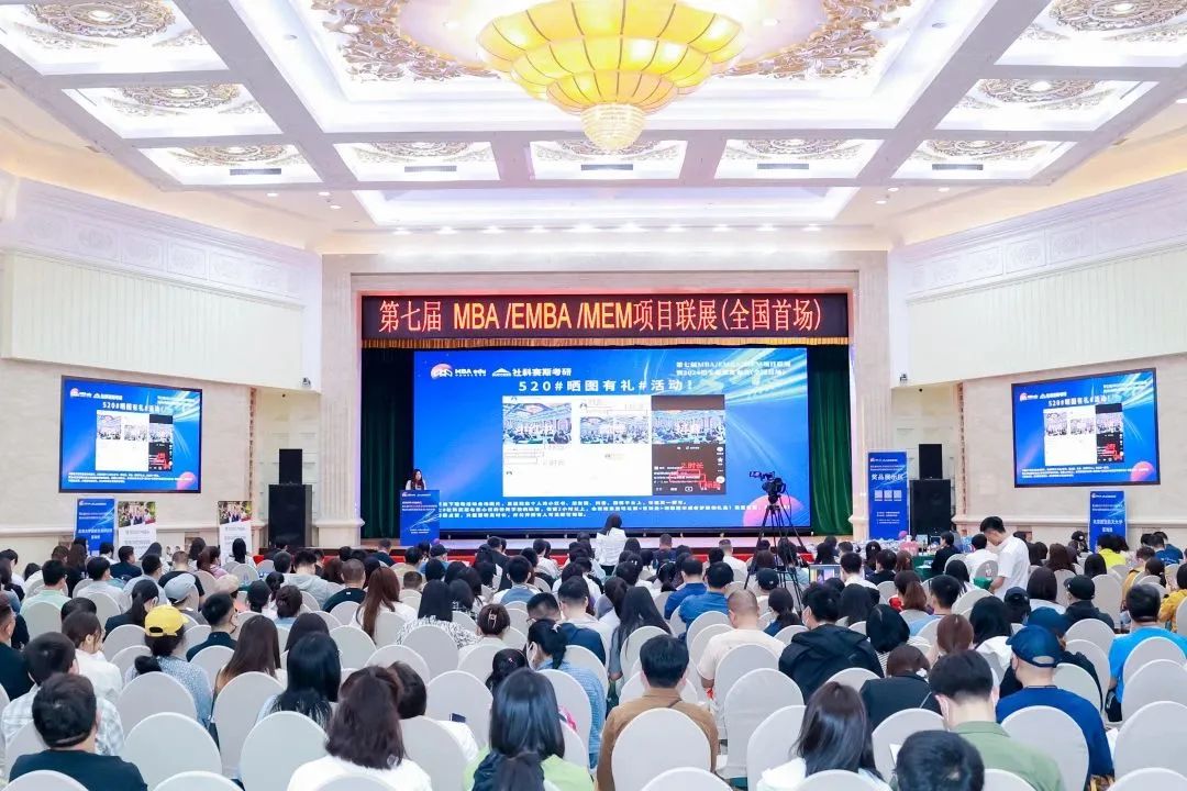 第七屆 MBA/EMBA/MEM 項目聯展暨2024招生政策發布會（全國首場）圓滿落幕！