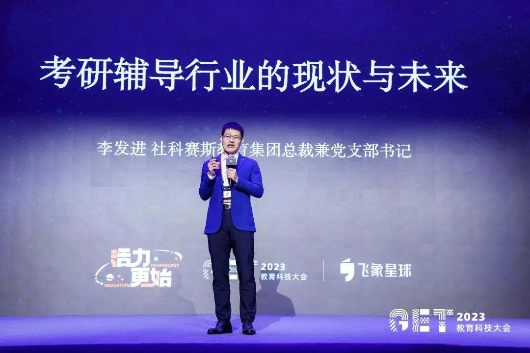 活力更始，共話未來！社科賽斯考研總裁李發進出席2023GET教育科技大會！