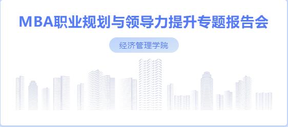 社科賽斯考研董事長甄誠先生應邀為河北工業大學MBA帶來專題講座！