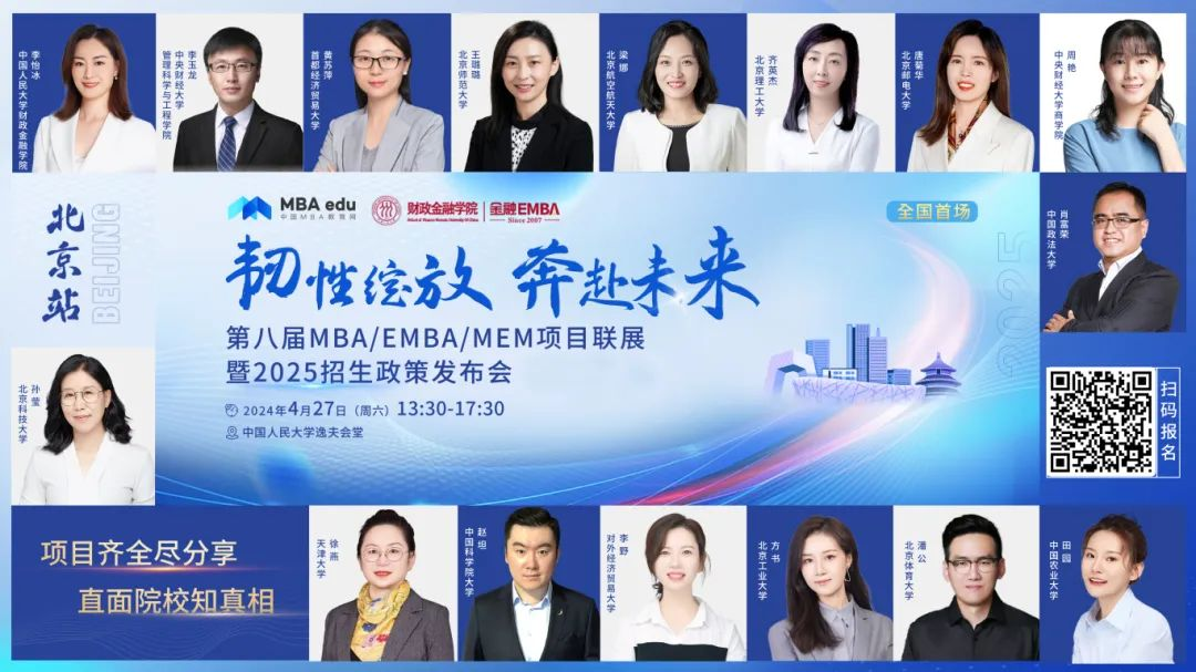 第八屆MBA/EMBA/MEM項目聯展暨2025招生政策發布會（北京站）即將啟幕，社科賽斯考研助力職場精英實現自身價值最大化