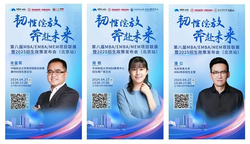 第八屆MBA/EMBA/MEM項目聯展暨2025招生政策發布會（北京站）即將啟幕，社科賽斯考研助力職場精英實現自身