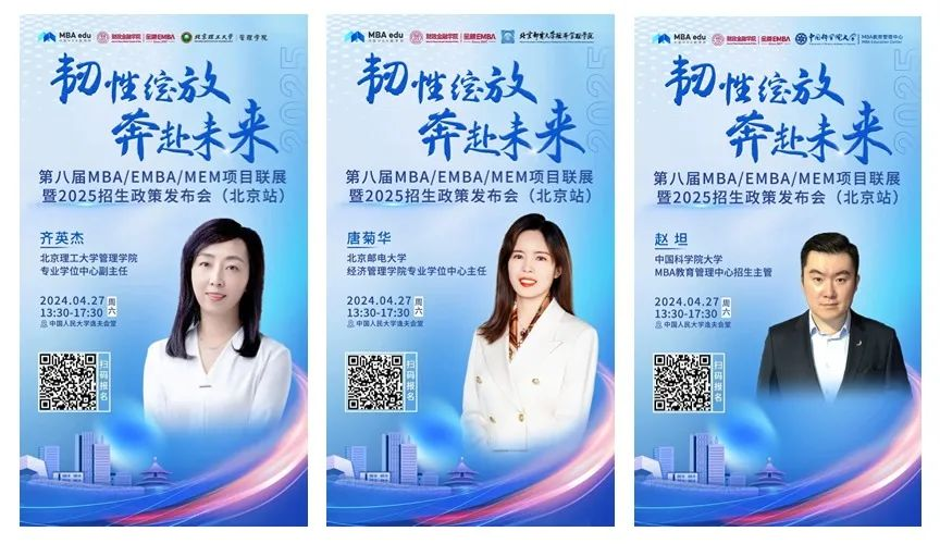 第八屆MBA/EMBA/MEM項目聯展暨2025招生政策發布會（北京站）即將啟幕，社科賽斯考研助力職場精英實現自身