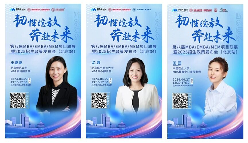 第八屆MBA/EMBA/MEM項目聯展暨2025招生政策發布會（北京站）即將啟幕，社科賽斯考研助力職場精英實現自身