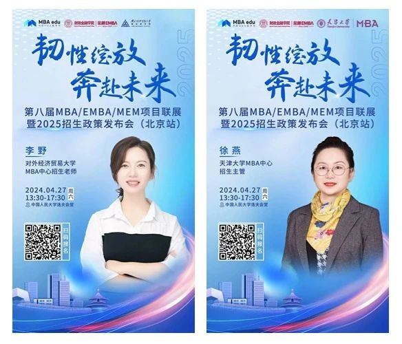 第八屆MBA/EMBA/MEM項目聯展暨2025招生政策發布會（北京站）即將啟幕，社科賽斯考研助力職場精英實現自身