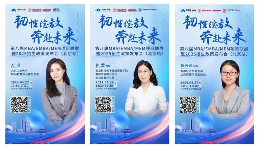 第八屆MBA/EMBA/MEM項目聯展暨2025招生政策發布會（北京站）即將啟幕，社科賽斯考研助力職場精英實現自身