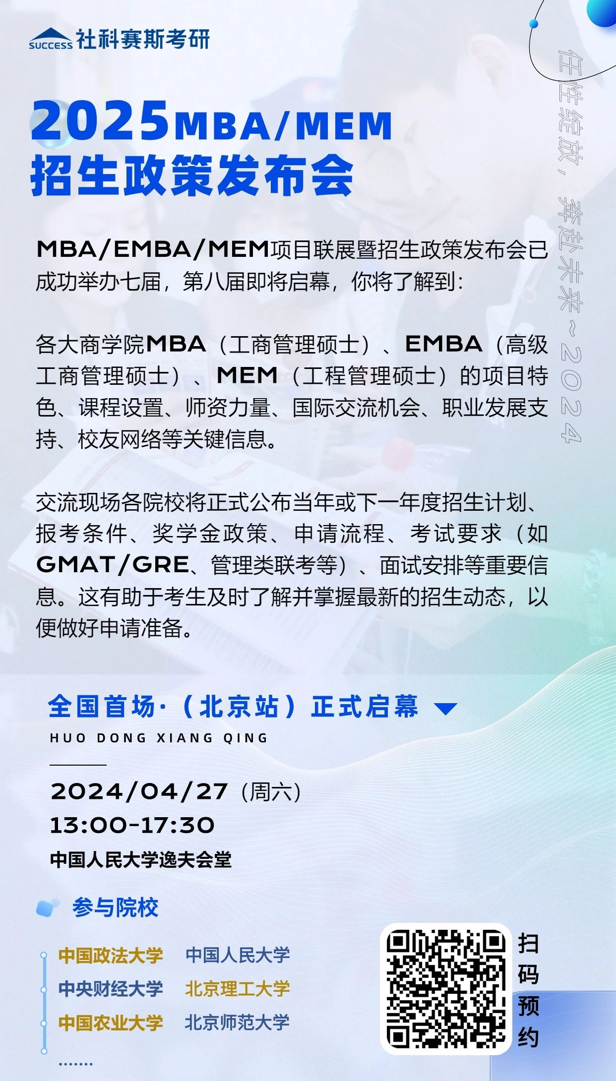 第八屆MBA/EMBA/MEM項目聯展暨2025招生政策發布會（北京站）即將啟幕，社科賽斯考研助力職場精英實現自身